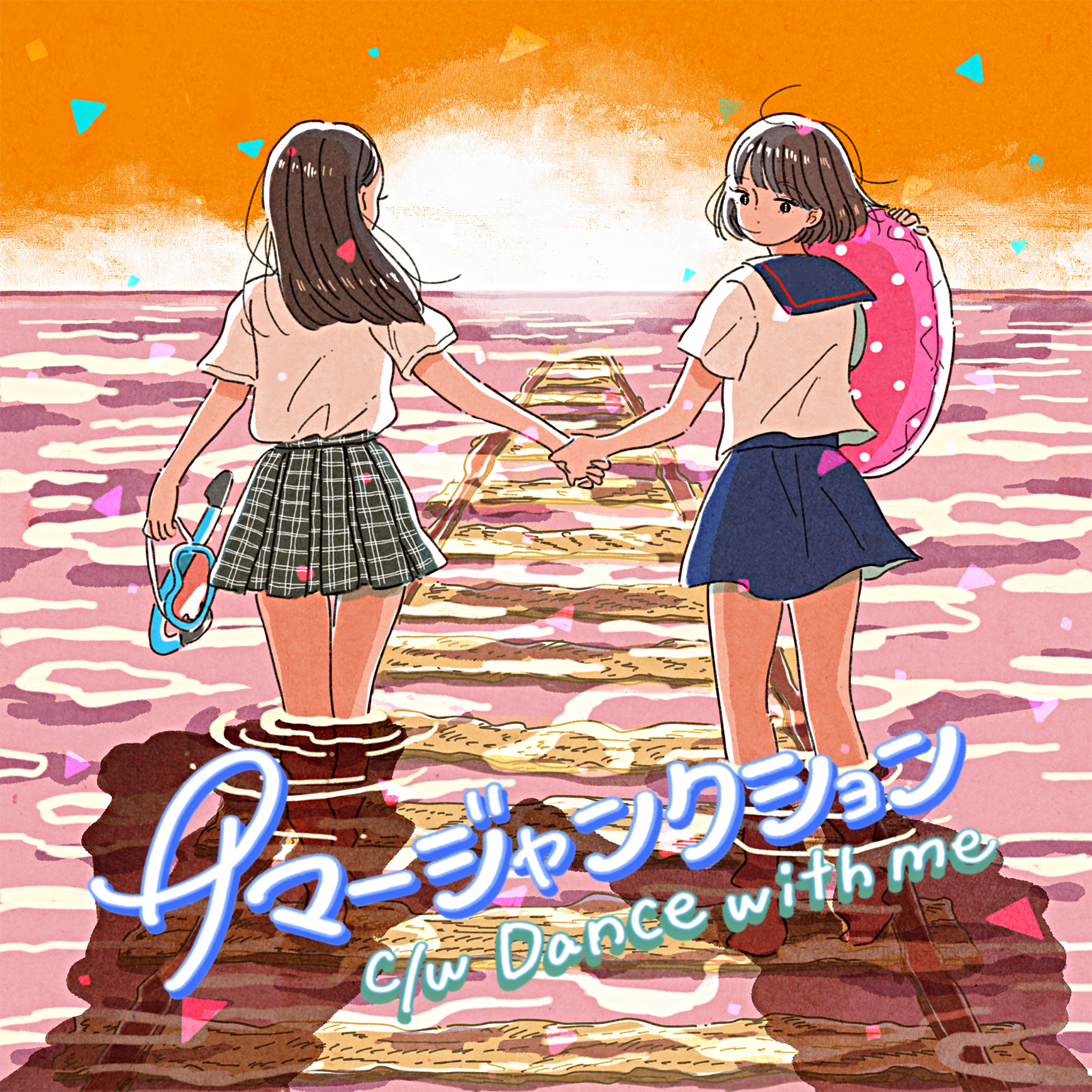 サマージャンクション／Dance with me